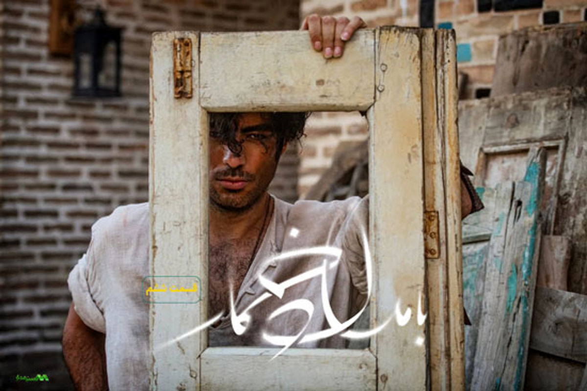 از تیزر قسمت ششم بامداد خمار رونمایی شد