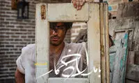 از تیزر قسمت ششم بامداد خمار رونمایی شد