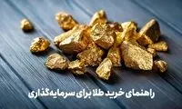 طلای آب‌شده یا زینتی،‌ کدام گزینه بهتری برای خرید است؟