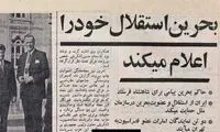 چرا بحرین از ایران جدا شد؟