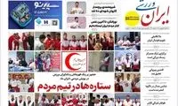 عناوین روزنامه‌های ورزشی امروز