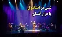 نقال زن ایرانی روی یکی از مجلل‌ترین صحنه‌های ترکیه