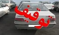 ماجرای عجیب توقیف خودروی یک فدراسیون