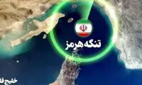 روزنامه اصولگرا: قدرت چانه‌زنی ایران با بستن تنگه هرمز بالا می‌رود
