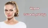 متولدین کدام ماه از همه حسودتر هستند؟