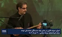 ویدئویی جدید از اجرای شهرام ناظری در یک جشن تولد