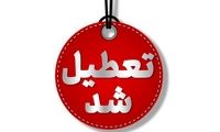 استان تهران اول مرداد تعطیل اعلام شد