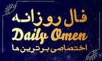 فال روزانه ۱۴۰۱/۰۱/۱۱‍

