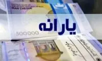 خبر مهم درباره یارانه ۳۰۰هزار تومانی