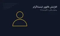 افزایش فالوور اینستاگرام در ۱۴۰۵: روشهای رایگان و واقعی