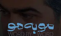 از تیزر سریال مو به مو رونمایی شد