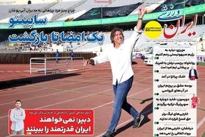 عناوین-روزنامه-های-ورزشی-امروز