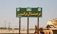 انفجار مین در اطراف پایانه برکت مرز مهران