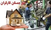 تصویب حق مسکن کارگران در هفته آینده