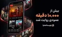 ویستامدیا از مرز ۱۰هزار دقیقه تولید سریال عمودی عبور کرد