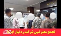 تجمع معترضین شرکت ره‌نیاز ایستا