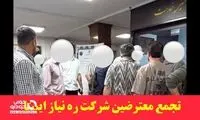 تجمع معترضین شرکت ره‌نیاز ایستا
