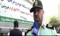 کشف ۱۴۷۵ کیلو شیشه و هروئین از کف خودرو در کرج