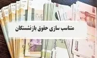 خبر مهم درباره افزایش مستمری بازنشستگان‌