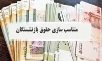 خبر مهم درباره افزایش مستمری بازنشستگان‌