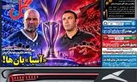 عناوین روزنامه‌های ورزشی امروز