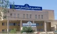 تکذیب حمله افراد مسلح به دادگستری زاهدان