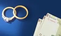 زمان پرداخت وام ۱۲۰میلیون تومانی ازدواج