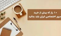 10 راز خرید سرور اختصاصی ایران
