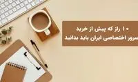 10 راز خرید سرور اختصاصی ایران