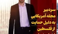 اخراج سردبیر یک مجله برای حمایت از فلسطین!