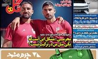 عناوین روزنامه‌های ورزشی امروز