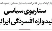 جامعه ایران افسرده و غمگین نیست، فریب نخورید!