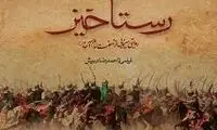  دلیل جلوگیری از اکران «رستاخیز» فاش شد