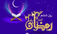اعمال روز ششم ماه رمضان و جدول اوقات شرعی امروز