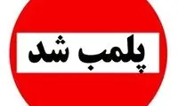 پلمب یک تالار به دلیل بی‌توجهی به شئونات اسلامی 