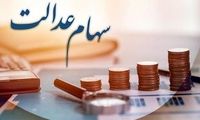 زمان واریز سود سهام عدالت مشخص شد