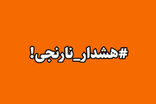 هشدار نارنجی در زنجان صادر شد!