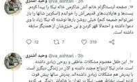 سناریوی پیچیده وحید اشتری درباره فوت نیکا