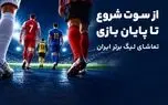 از پیش‌بینی تا تماشا؛ تجربه کامل لیگ برتر در آی‌اسپورت