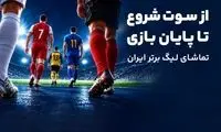 از پیش‌بینی تا تماشا؛ تجربه کامل لیگ برتر در آی‌اسپورت