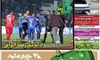 عناوین روزنامه‌های ورزشی امروز