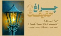 مهلت شرکت در جشنواره «چراغ حقیقت» تمدید شد