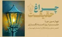 مهلت شرکت در جشنواره «چراغ حقیقت» تمدید شد