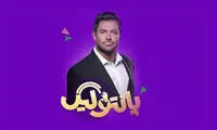 محمدرضا گلزار با «پانتولیگ» به تلویزیون بازگشت