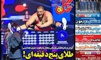 عناوین روزنامه‌های ورزشی امروز