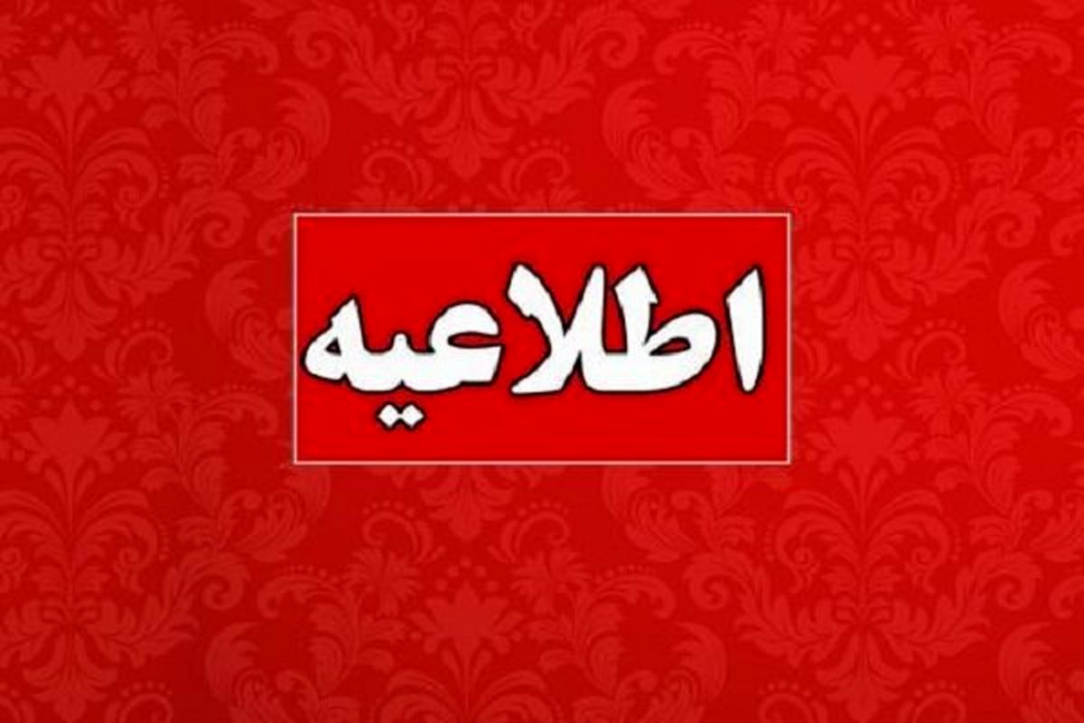   ادارات این استان شنبه تعطیل شد 