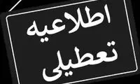 ادارات این استان فردا تعطیل شد