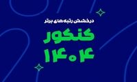 رشد یک پدیده آموزشی در ایران؛ از آزمون‌های آنلاین تا رتبه‌سازی در کنکور