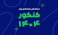 رشد یک پدیده آموزشی در ایران؛ از آزمون‌های آنلاین تا رتبه‌سازی در کنکور