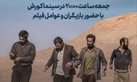 اکران ویژه مردمی نماینده ایران در اسکار ۲۰۲۶ در سینما کورش